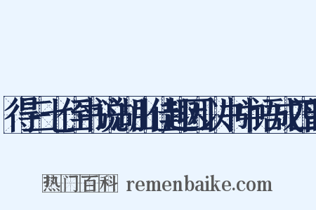 得三七侄书说湖山佳趣因以书中语成四韵是什么意思的图片